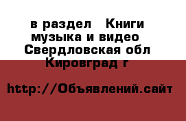 в раздел : Книги, музыка и видео . Свердловская обл.,Кировград г.